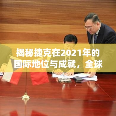 揭秘捷克在2021年的国际地位与成就，全球排名大解密