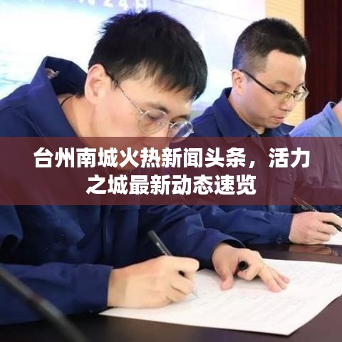 台州南城火热新闻头条，活力之城最新动态速览