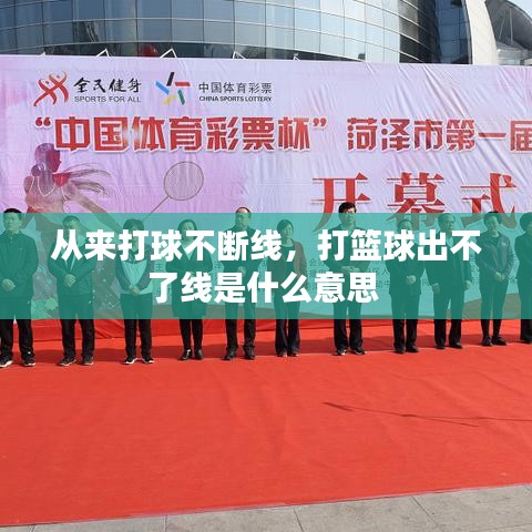 从来打球不断线，打篮球出不了线是什么意思 