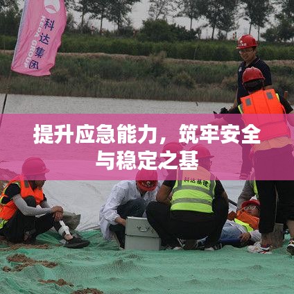 提升应急能力，筑牢安全与稳定之基