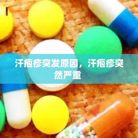 汗疱疹突发原因，汗疱疹突然严重 