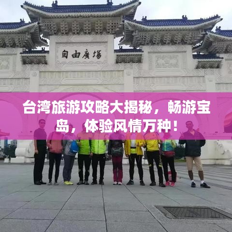 台湾旅游攻略大揭秘，畅游宝岛，体验风情万种！