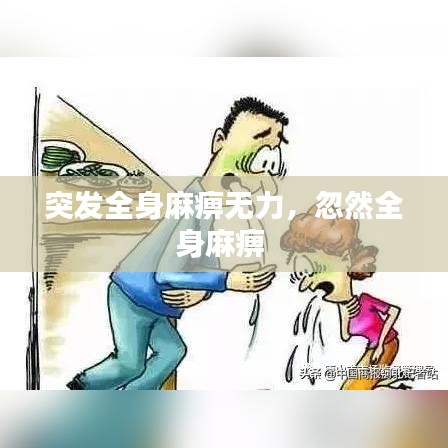 突发全身麻痹无力，忽然全身麻痹 