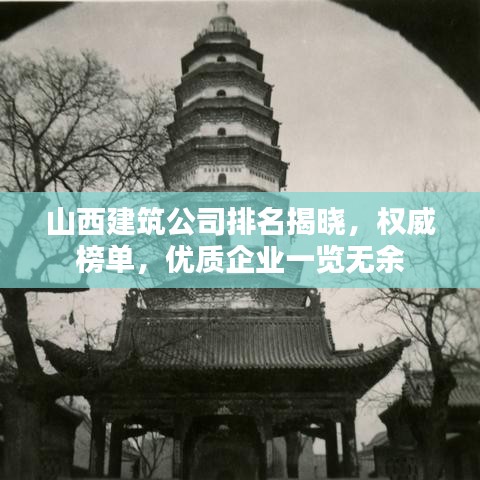山西建筑公司排名揭晓，权威榜单，优质企业一览无余