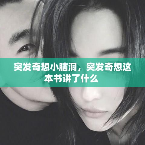 突发奇想小脑洞，突发奇想这本书讲了什么 