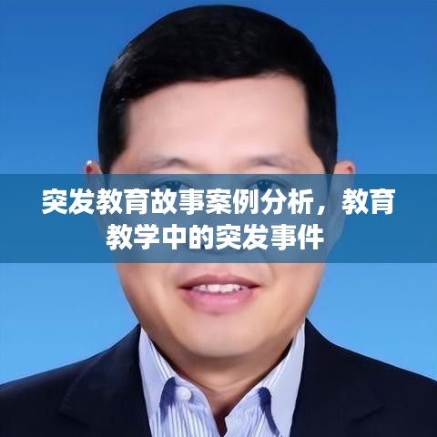 突发教育故事案例分析，教育教学中的突发事件 