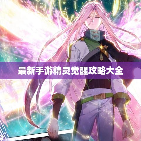 最新手游精灵觉醒攻略大全