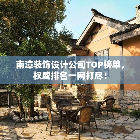 南漳装饰设计公司TOP榜单，权威排名一网打尽！