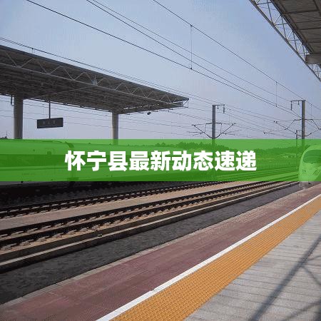 怀宁县最新动态速递