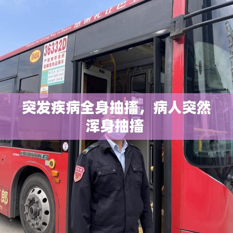 突发疾病全身抽搐，病人突然浑身抽搐 