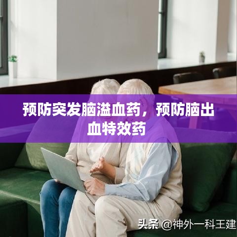 预防突发脑溢血药，预防脑出血特效药 