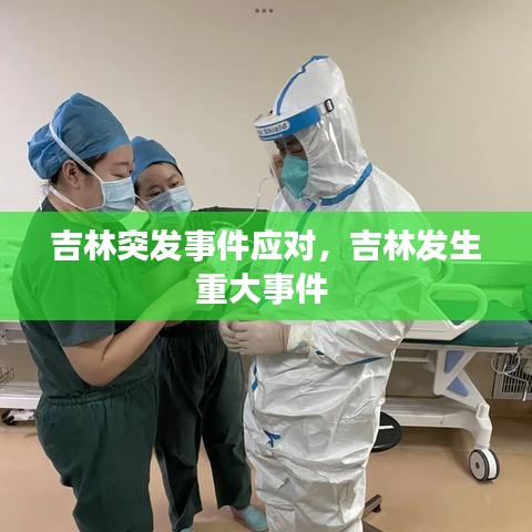吉林突发事件应对，吉林发生重大事件 