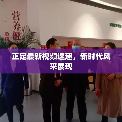 正定最新视频速递，新时代风采展现