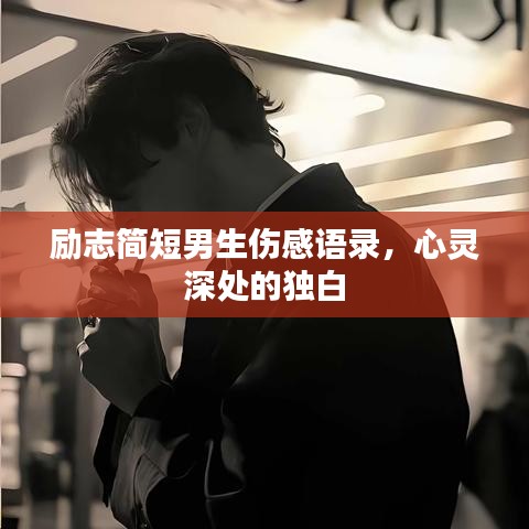 励志简短男生伤感语录，心灵深处的独白