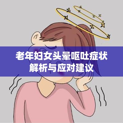 老年妇女头晕呕吐症状解析与应对建议