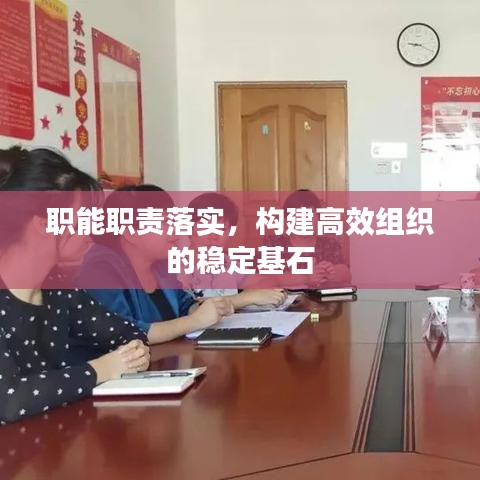 职能职责落实，构建高效组织的稳定基石