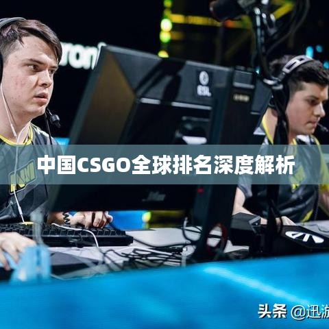 中国CSGO全球排名深度解析