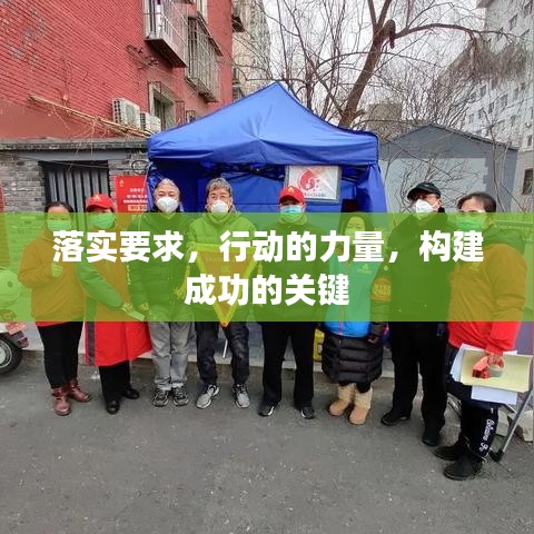 落实要求，行动的力量，构建成功的关键
