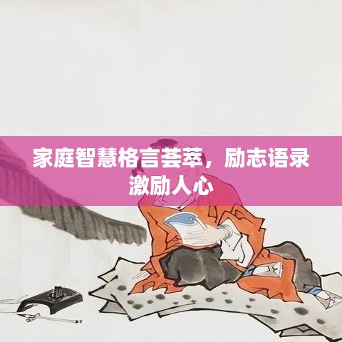 家庭智慧格言荟萃，励志语录激励人心