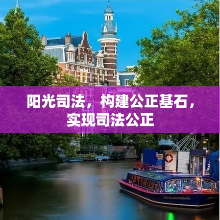 阳光司法，构建公正基石，实现司法公正