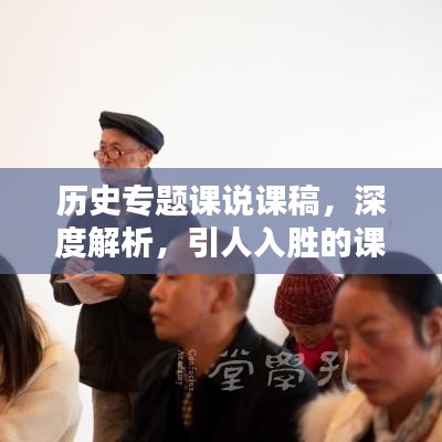 历史专题课说课稿，深度解析，引人入胜的课堂呈现