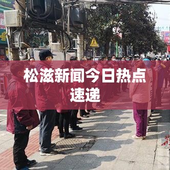 松滋新闻今日热点速递