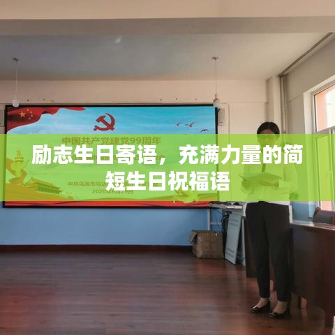 励志生日寄语，充满力量的简短生日祝福语