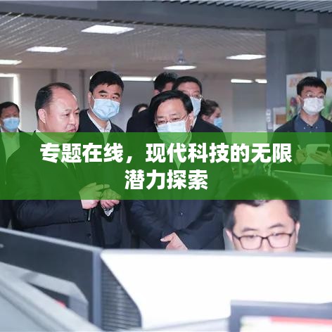专题在线，现代科技的无限潜力探索