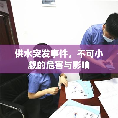 供水突发事件，不可小觑的危害与影响