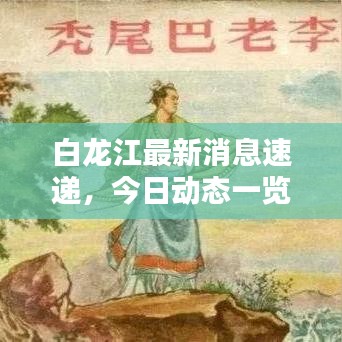白龙江最新消息速递，今日动态一览