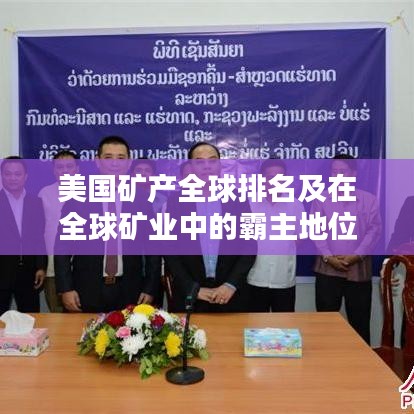 美国矿产全球排名及在全球矿业中的霸主地位