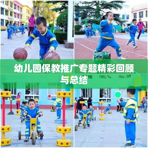幼儿园保教推广专题精彩回顾与总结
