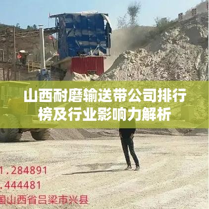 山西耐磨输送带公司排行榜及行业影响力解析