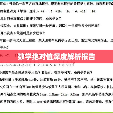 数学绝对值深度解析报告
