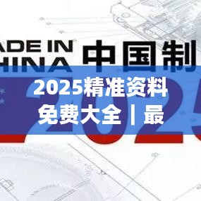2025精准资料免费大全｜最新答案解释落实