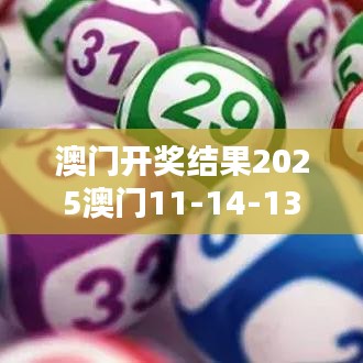 澳门开奖结果2025澳门11-14-13-31-44-47 T：09