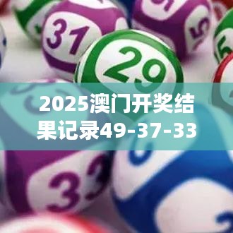 2025澳门开奖结果记录49-37-33-03-38-21 T：05