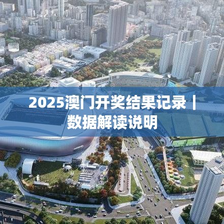2025澳门开奖结果记录｜数据解读说明