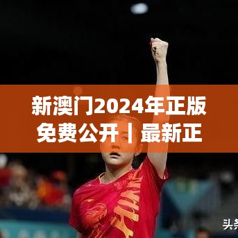 新澳门2024年正版免费公开｜最新正品解答落实