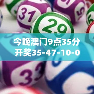 今晚澳门9点35分开奖35-47-10-07-13-02 T：37
