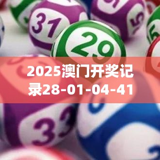 2025澳门开奖记录28-01-04-41-46-12 T：31