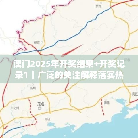 澳门2025年开奖结果+开奖记录1｜广泛的关注解释落实热议