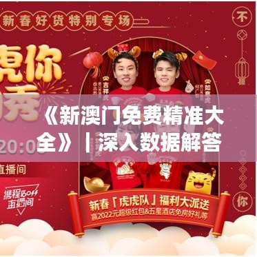 《新澳门免费精准大全》｜深入数据解答解释落实