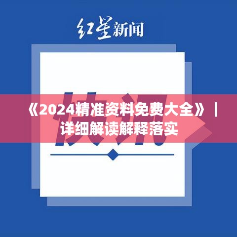 《2024精准资料免费大全》｜详细解读解释落实