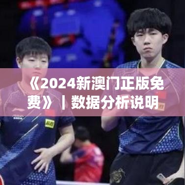 《2024新澳门正版免费》｜数据分析说明