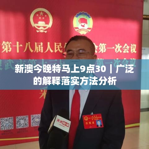 新澳今晚特马上9点30｜广泛的解释落实方法分析