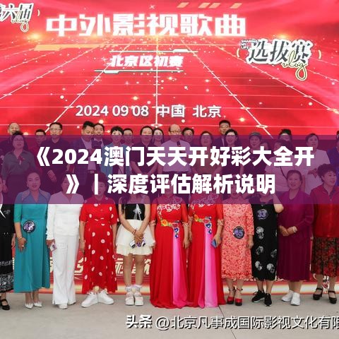 《2024澳门天天开好彩大全开》｜深度评估解析说明