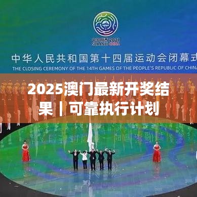 2025澳门最新开奖结果｜可靠执行计划