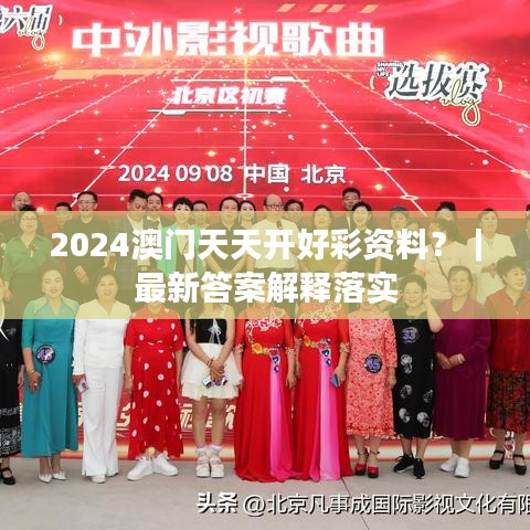 2024澳门天天开好彩资料？｜最新答案解释落实