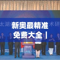 新奥最精准免费大全｜前沿评估说明